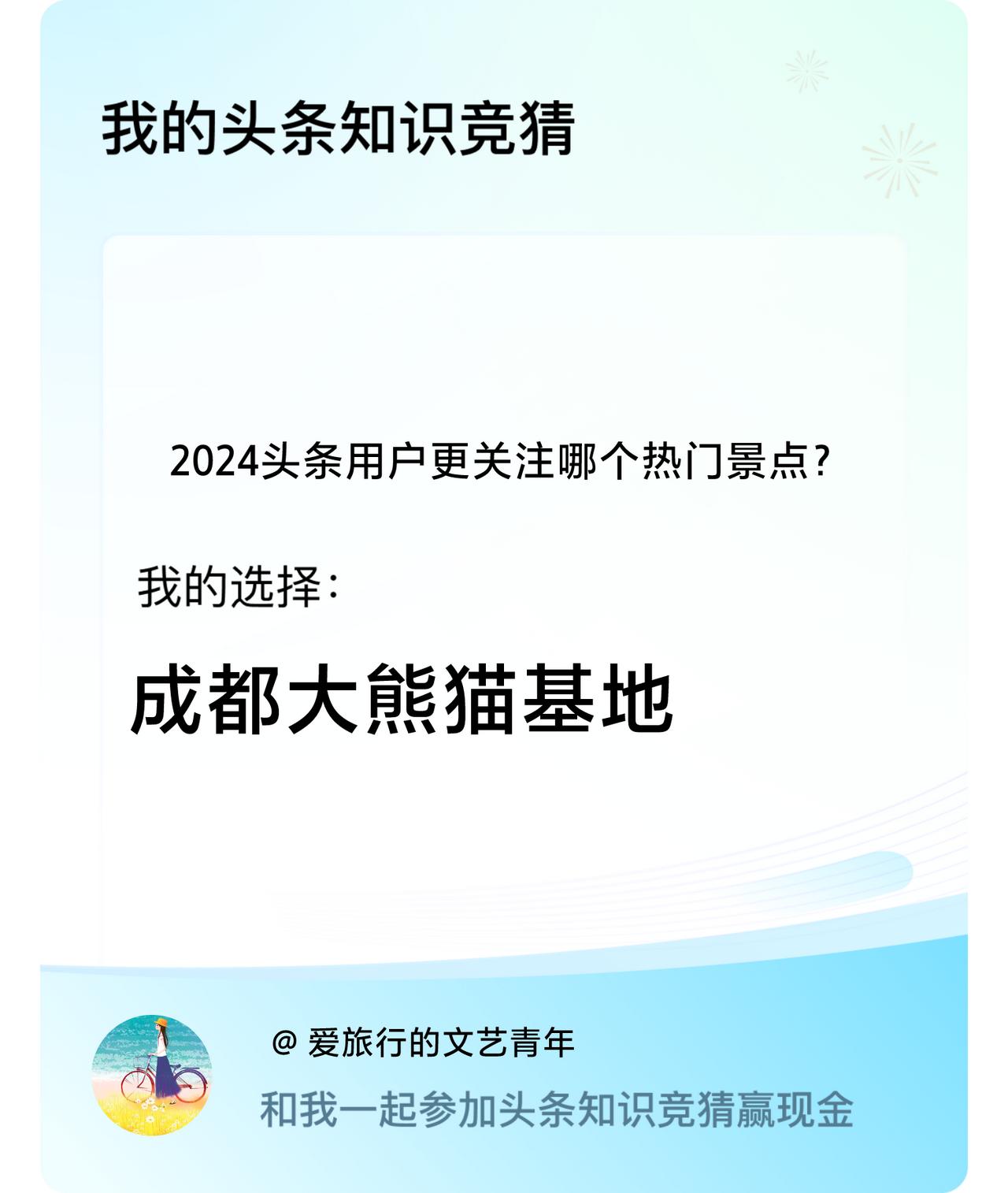 2024头条用户更关注哪个热门景点？我选择:成都大熊猫基地戳这里👉🏻快来跟我