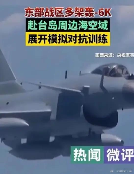 10月26日，中国军方通告全球：东部战区空军多支编队赴台岛周边训练 此次行动阵容