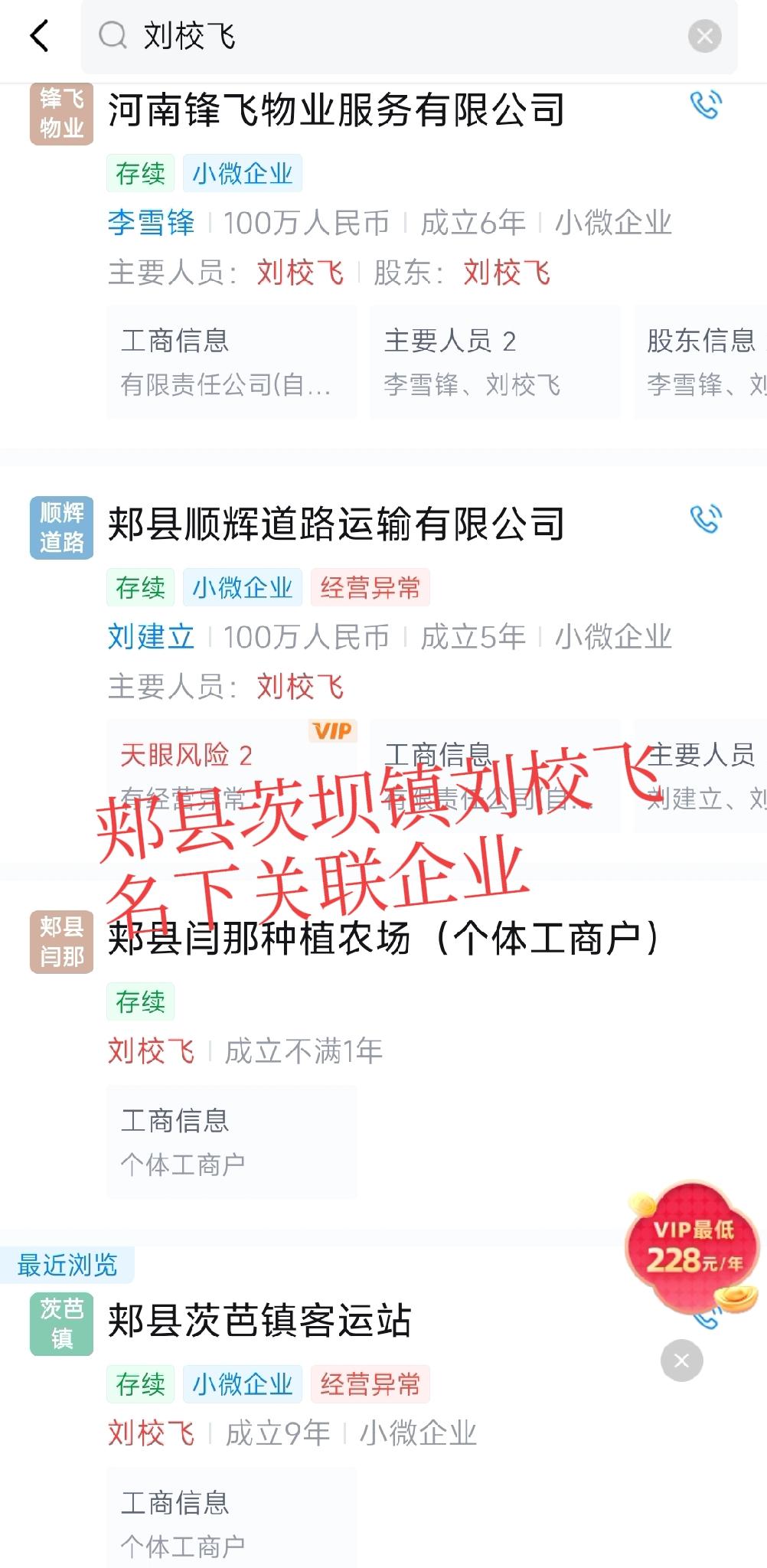 郏县茨坝镇镇刘校飞，名下关联4家企业:
1、茨坝镇客运站，经营者，2017年成立