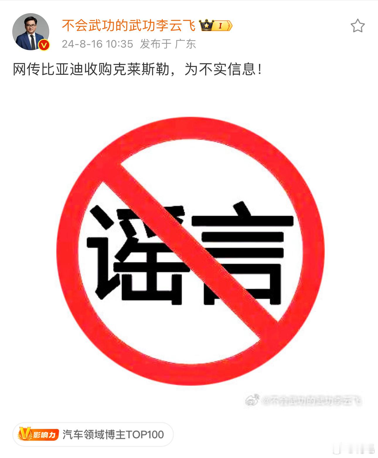#比亚迪李云飞否认收购克莱斯勒#最近，网络上流传出比亚迪计划收购美国第三大汽车公