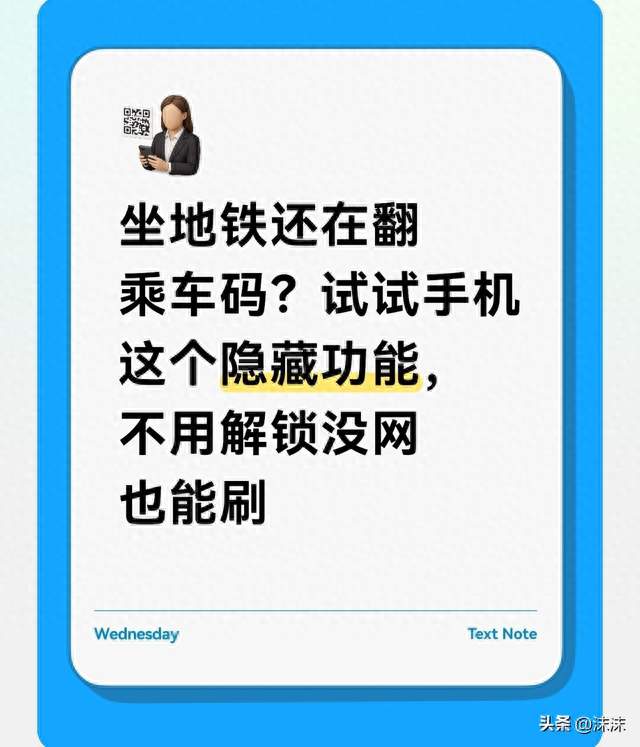 坐地铁还在翻乘车码？试试手机这个隐藏功能，不用解锁没网也能刷