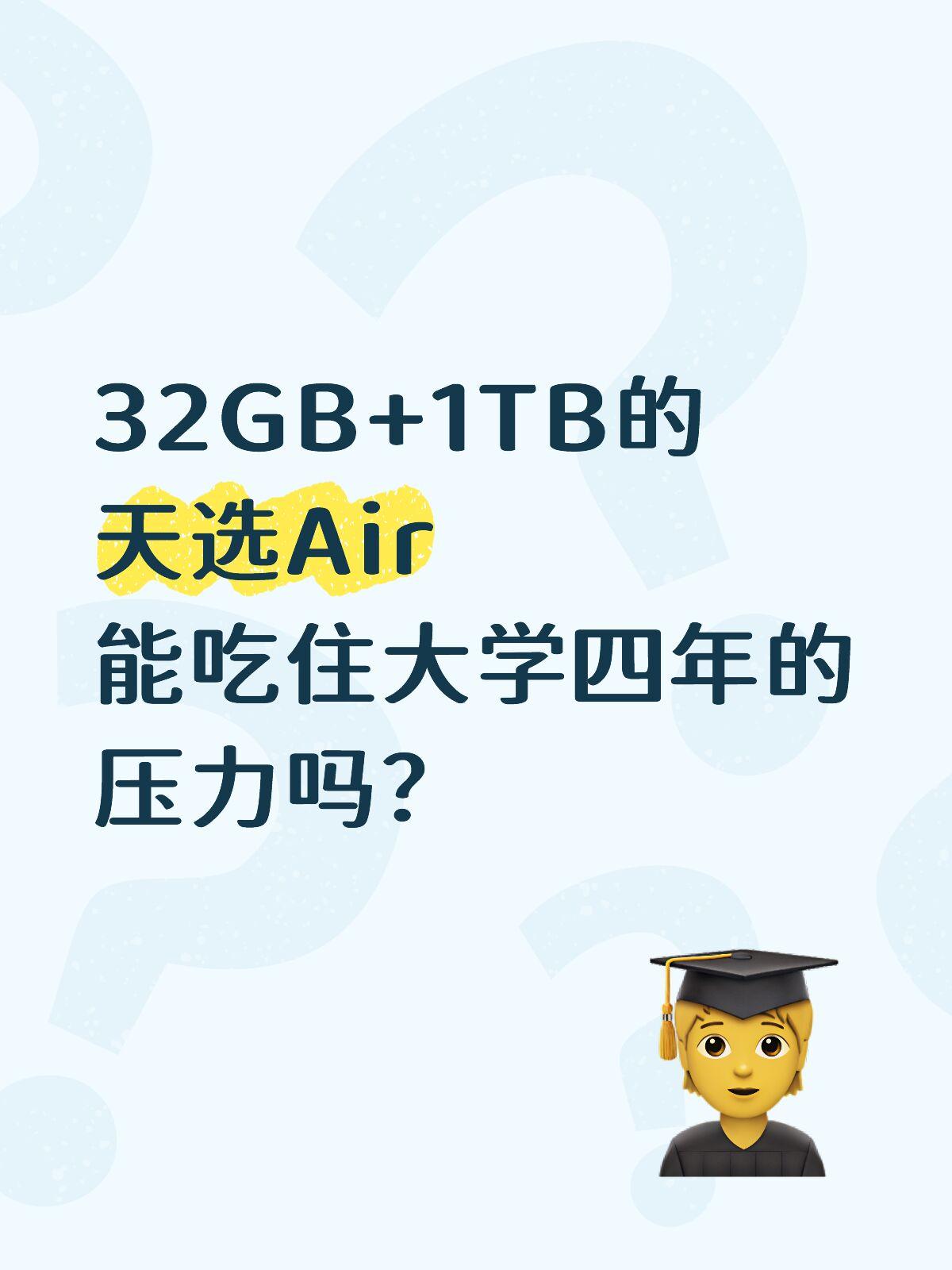 32G+1T的天选Air，能买吗？[思考]吃过了内存爆满的亏，所以这次选新本子，