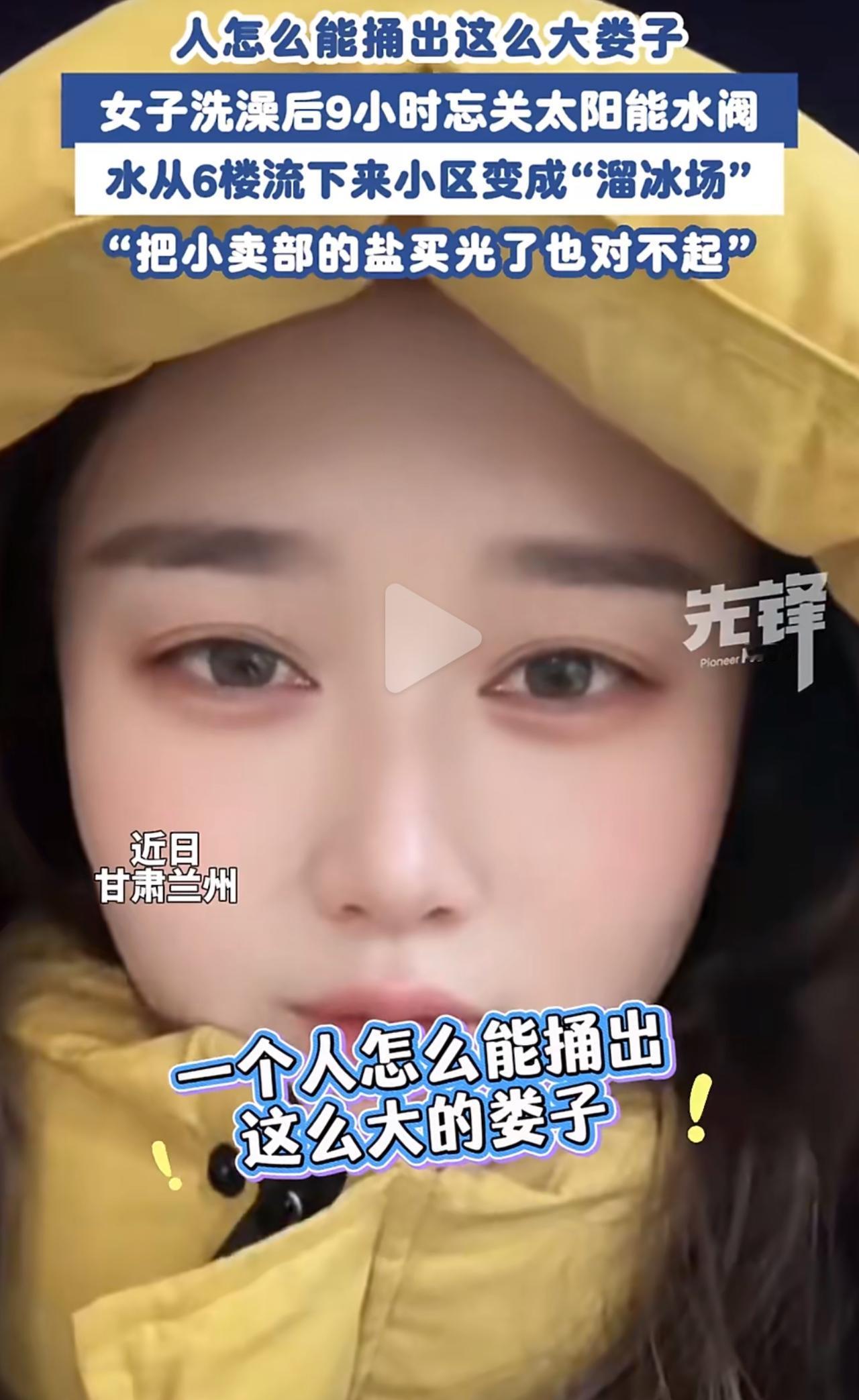 兰州王女士洗完澡，随手一放没拧紧太阳能阀门，一忘就是整整9小时。水顺着6楼楼道一