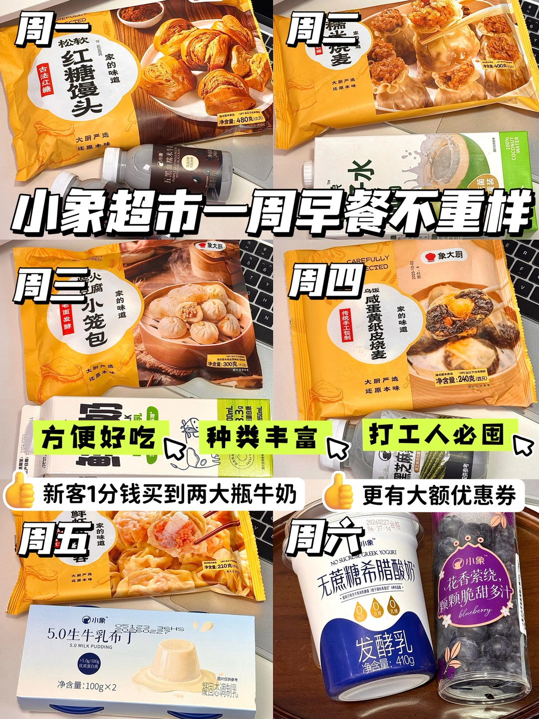 打工人集合！挑战小象超市买早餐一周不重样！