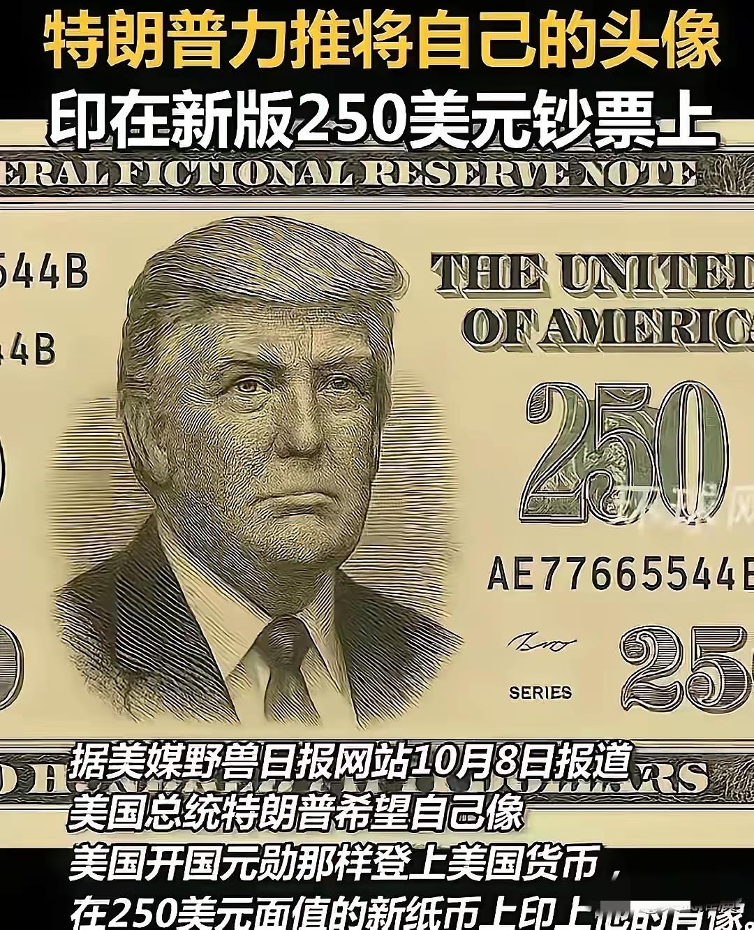 特朗普也是牛的，妄图在250美元的美钞上印上自己的头像，得以名留千古。
说真的，