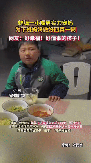 蚌埠暖男小学生太懂事！妈妈下班前做好四菜一粥，厨房还收拾得干干净净
 
安徽蚌埠