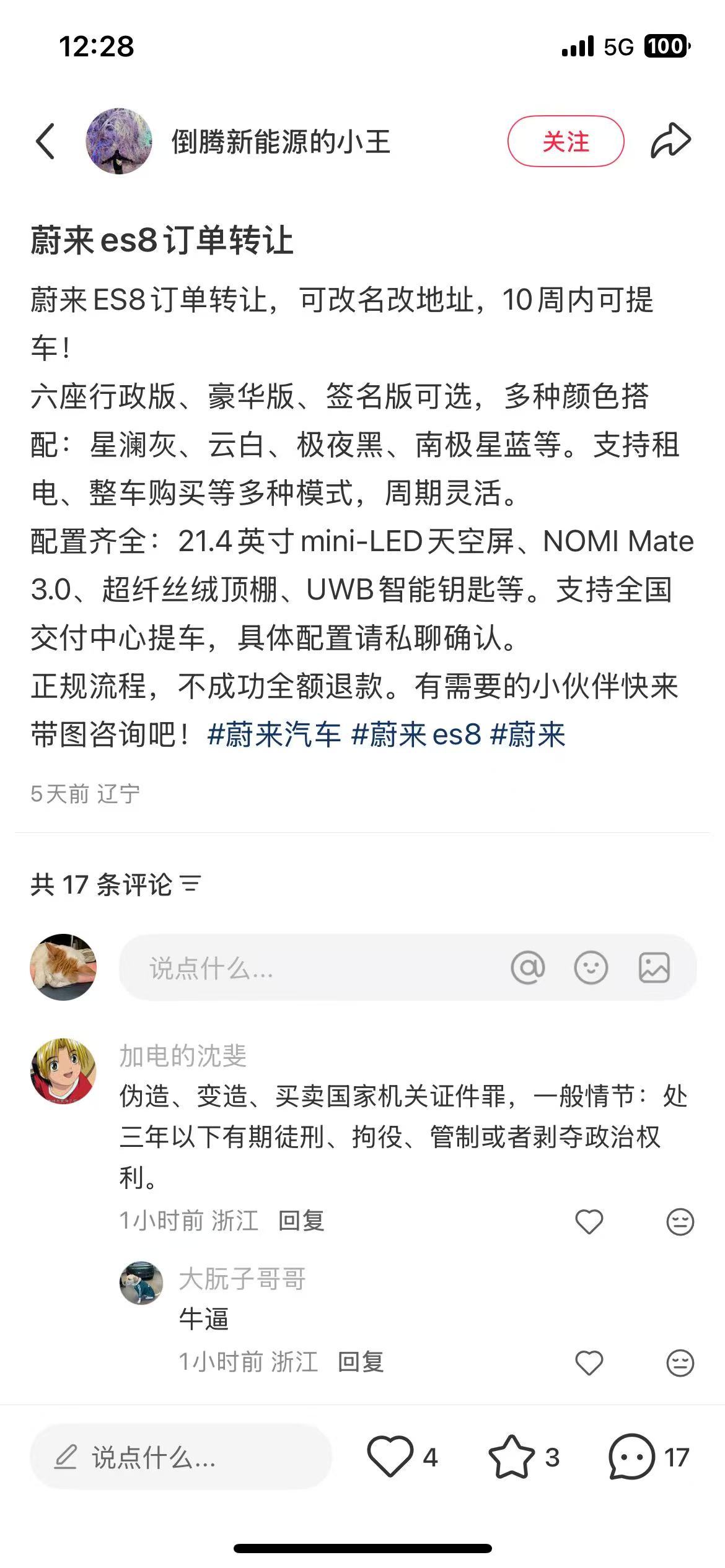 哈哈哈哈我快被笑死了，贩子在xhs贩卖ES8订单，应该是通过造假手段去伪造身份，