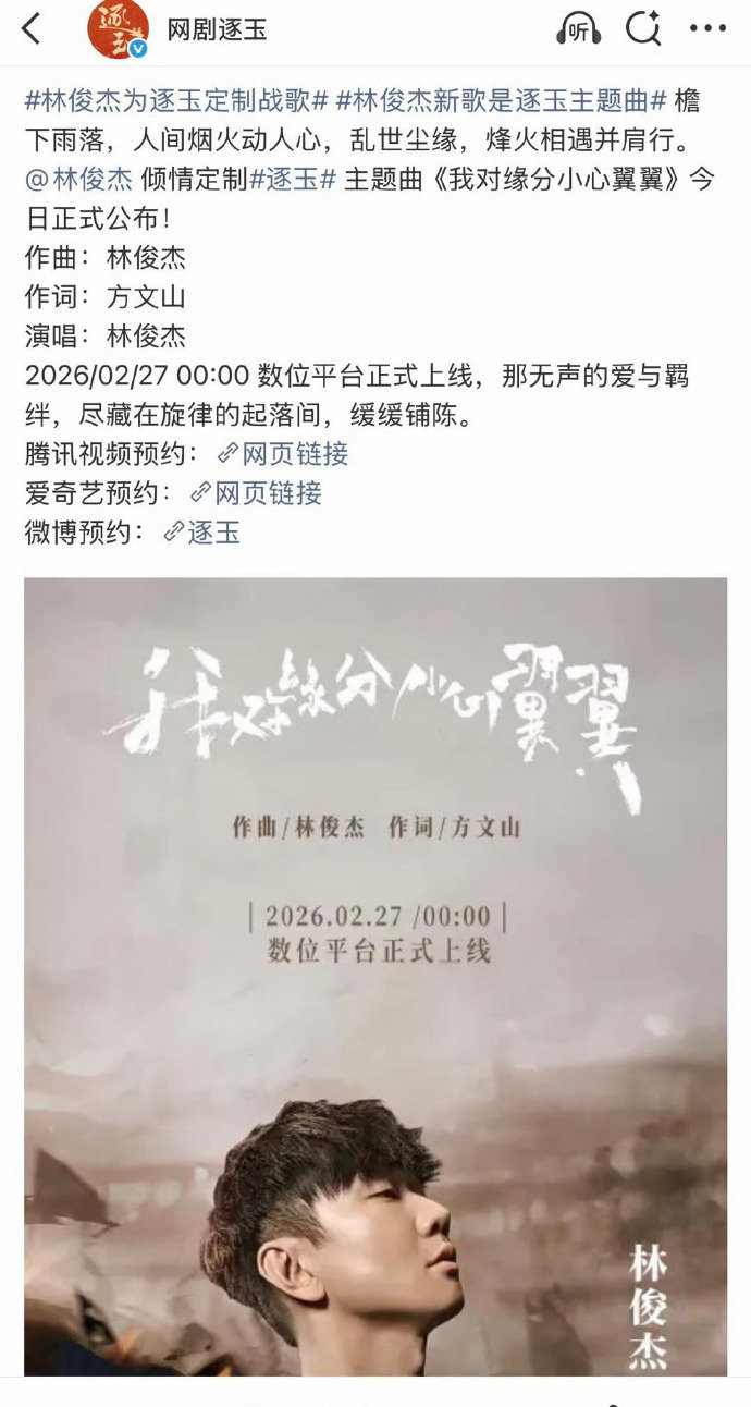 逐玉请来了林俊杰方文山林俊杰方文山合作逐玉主题曲了 妈呀 逐玉请来了林俊杰方文山