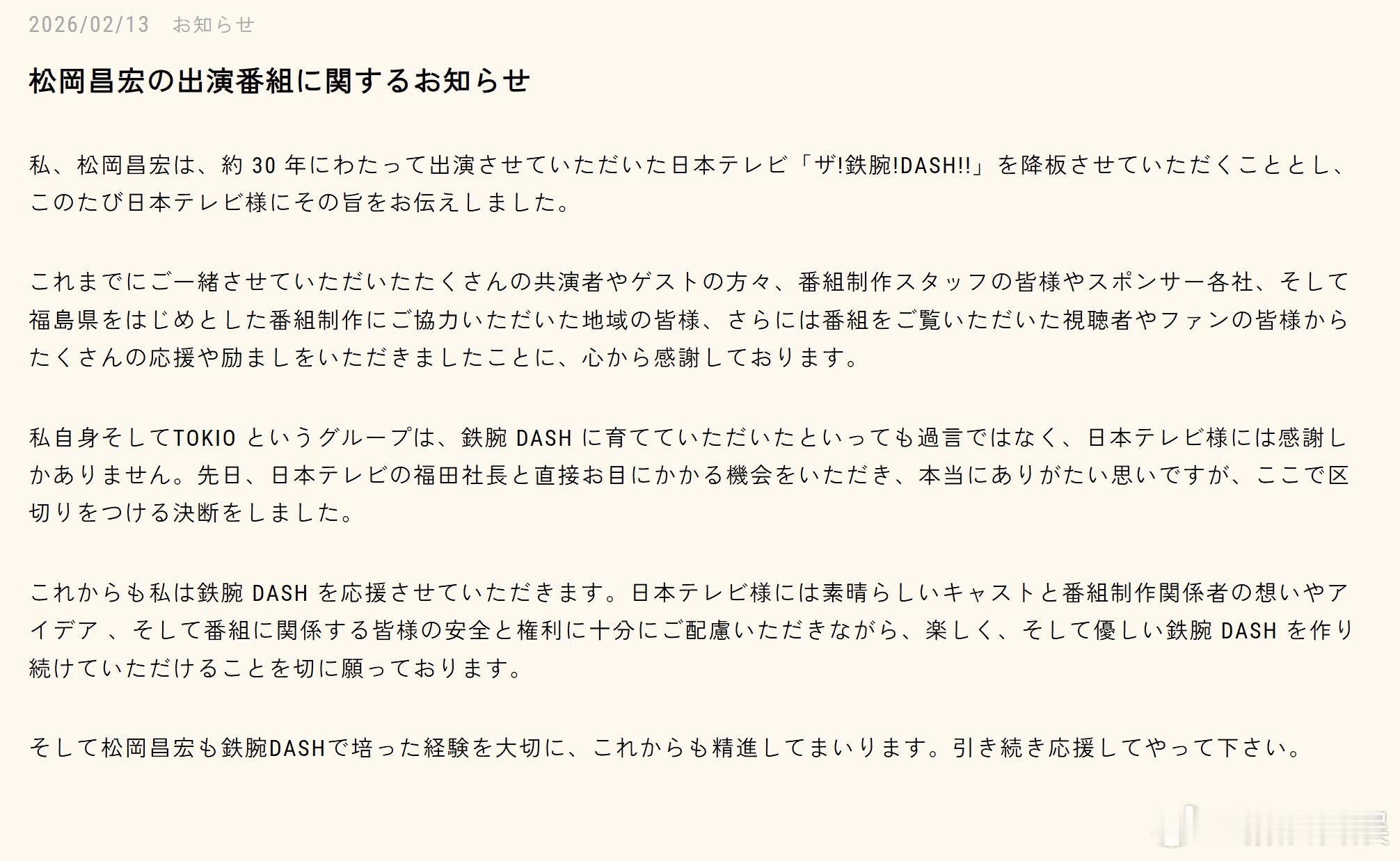 松冈昌宏 通过个人事务所株式会社MMsun宣布有意退出综艺节目《ザ！鉄腕！DAS