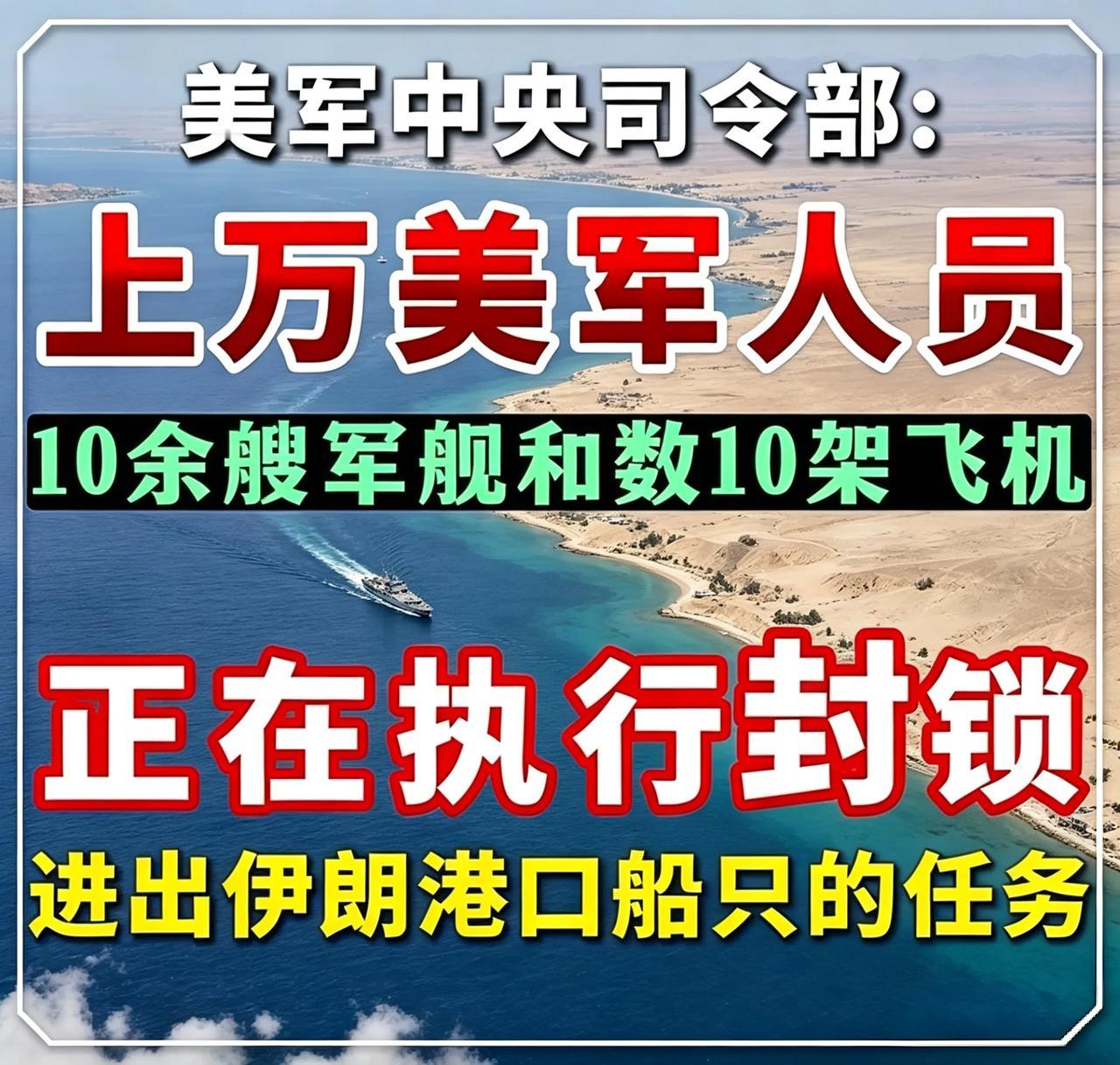 美军万人大兵压境，伊朗港口遭硬核封锁！

十余艘战舰加上数十架战机构建立体海空拦