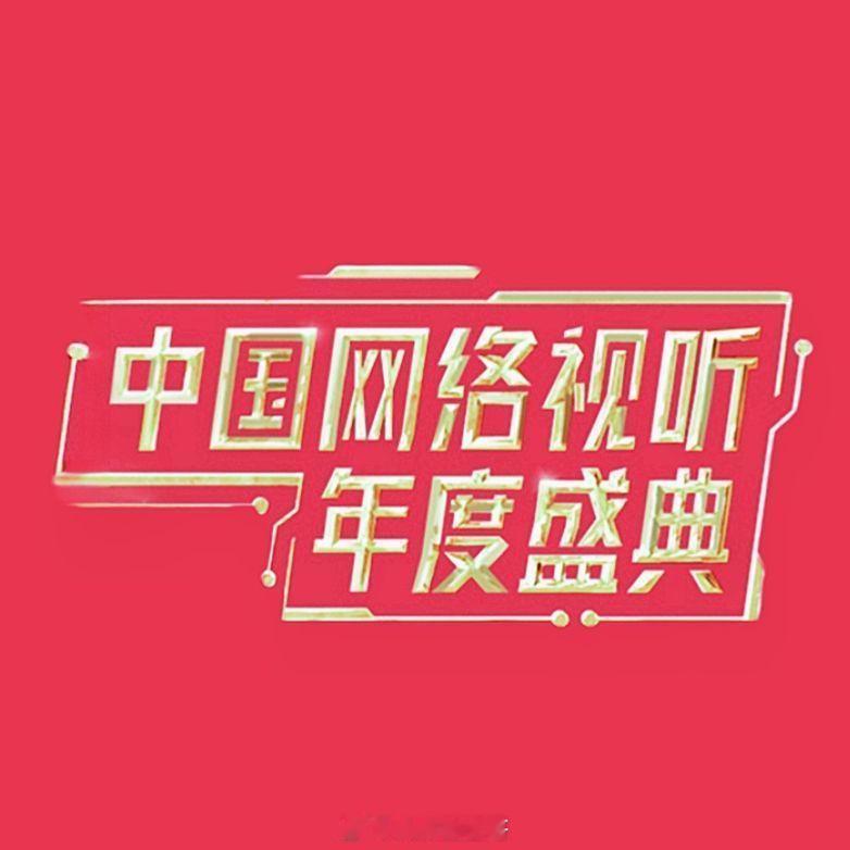 2026网络视听盛典阵容【1月18日】吴碧霞、高瑞璇、时代少年团、周深【1月19