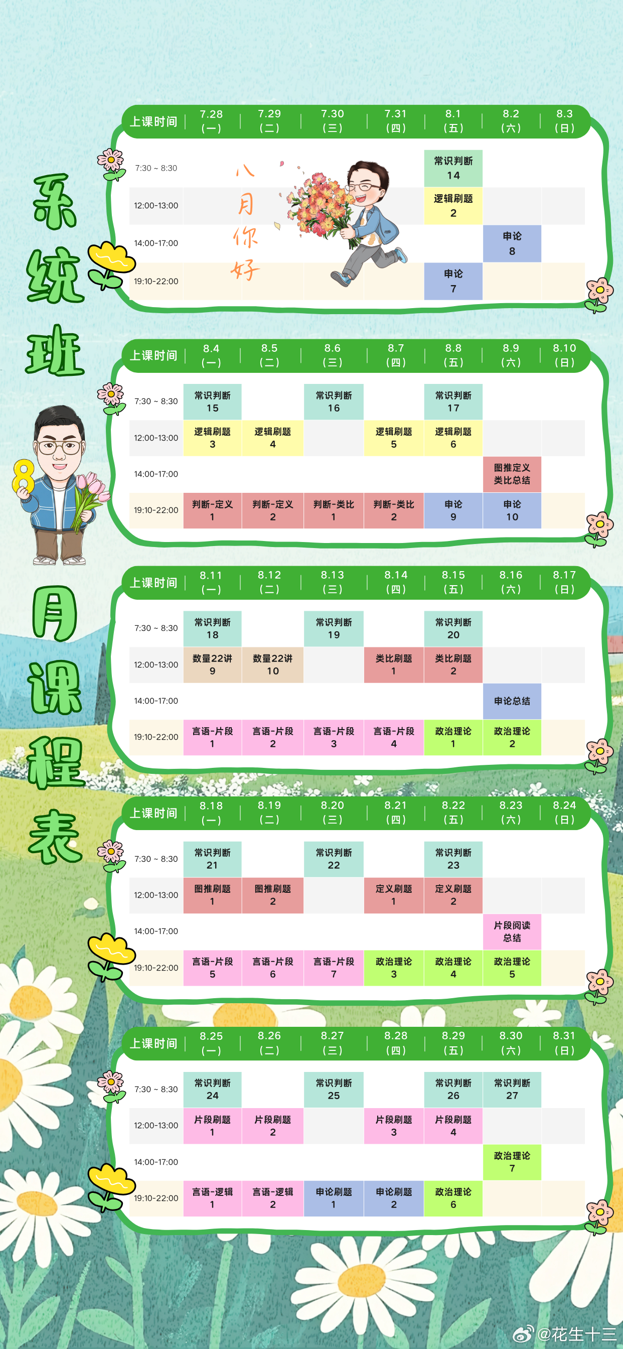 8月系统班课程表（手机壁纸版）国考 ​​​假期充电计划决战公考 ​​​