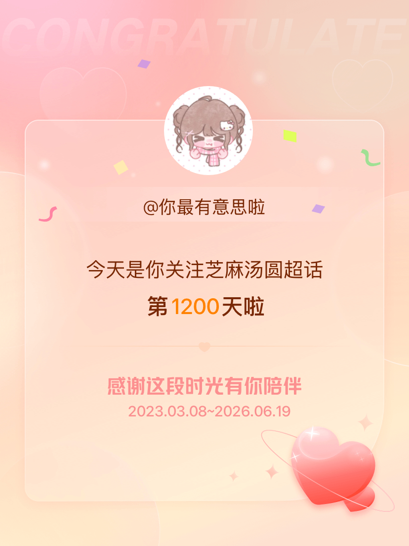 芝麻汤圆今天是我关注超话的第1200天，希望能继续伴你一路前行～ 