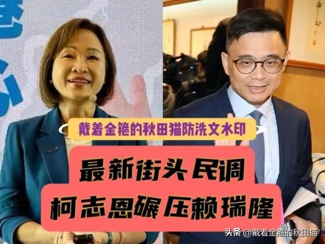 柯志恩碾压赖瑞隆？
高雄街头民调柯志恩已连赢两局，绿营铁票仓已开始松动～

20
