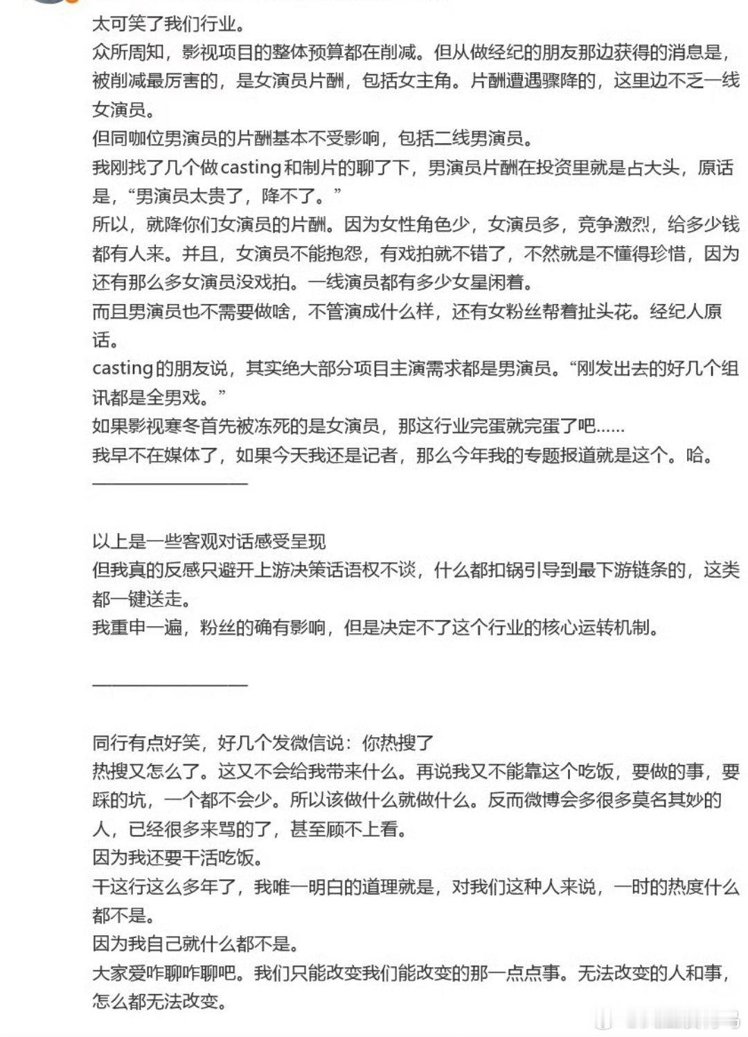 内娱影视项目整体预算在削减，但被削减最厉害的是女演员的片酬，而同咖位男演员的片酬