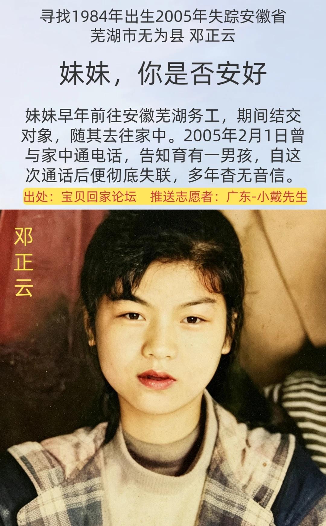 [寻人]妹妹，你是否安好？
姓      名：邓正云
身      高：150C