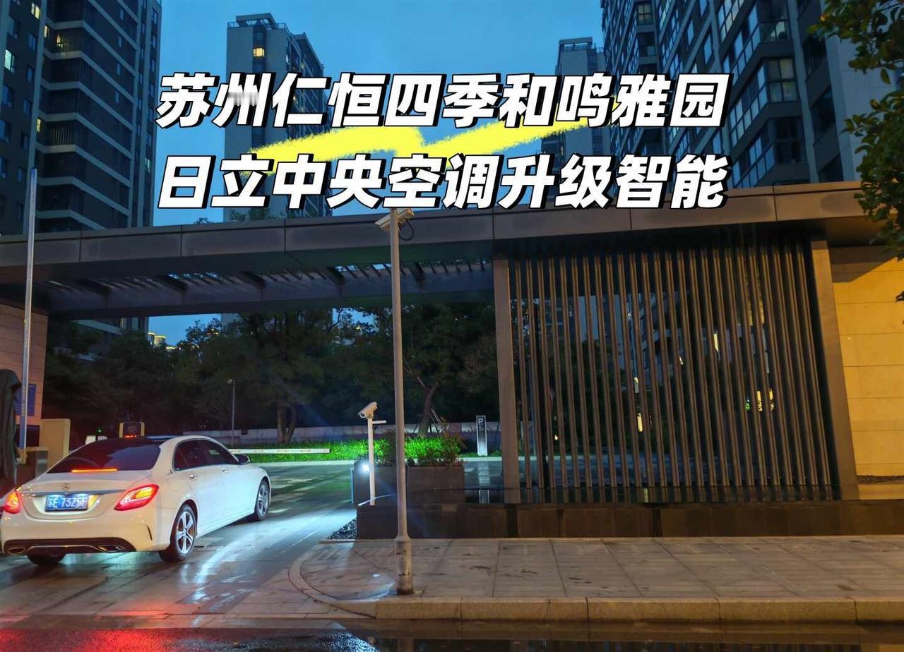 仁恒四季和鸣雅园完工｜日立中央空调升级
苏州仁恒四季和鸣雅园
精装原配日立中央空