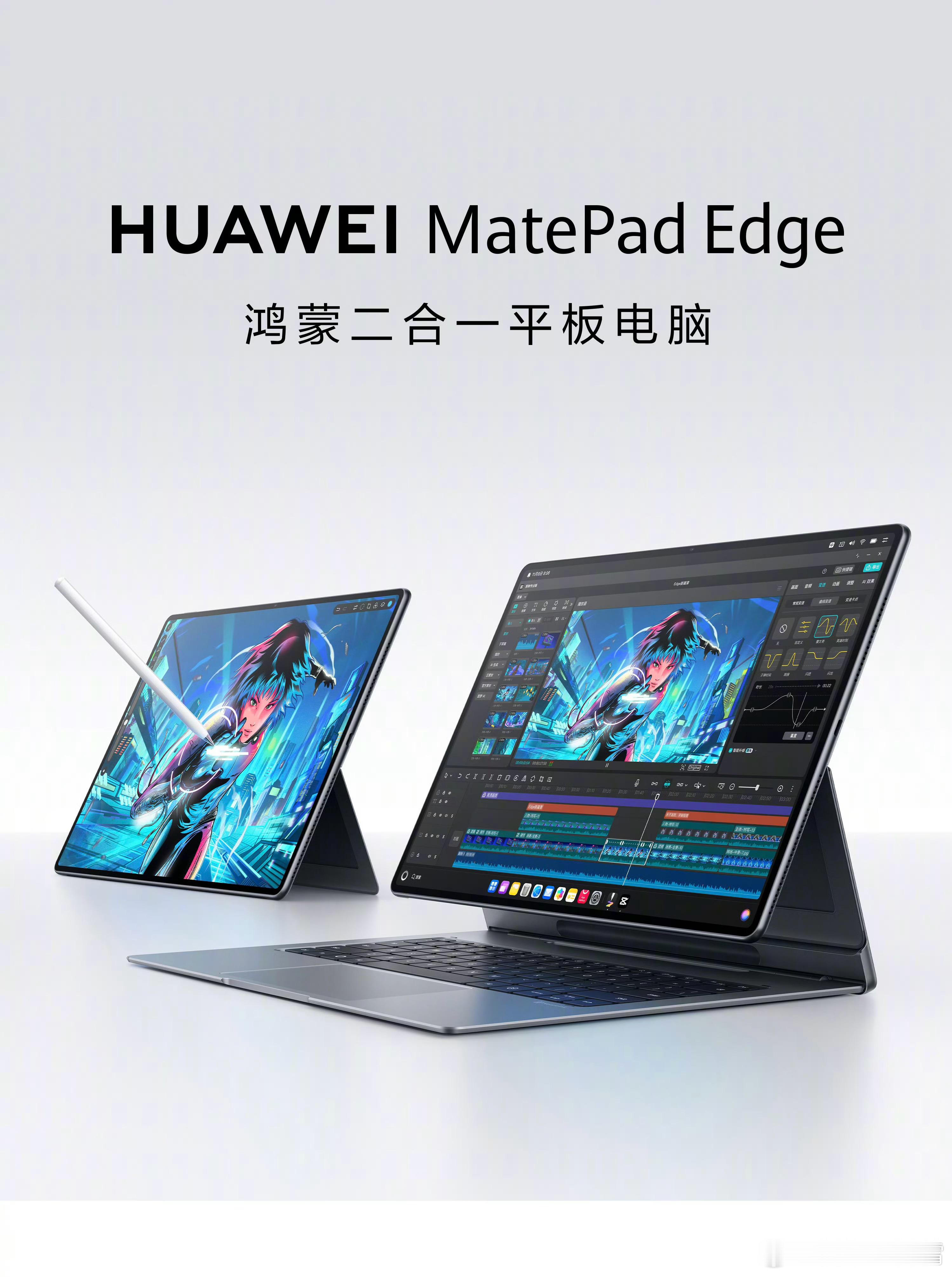 华子做产品还是有意思，华为MatePad Edge官宣了，虽然是二合一平板电脑，