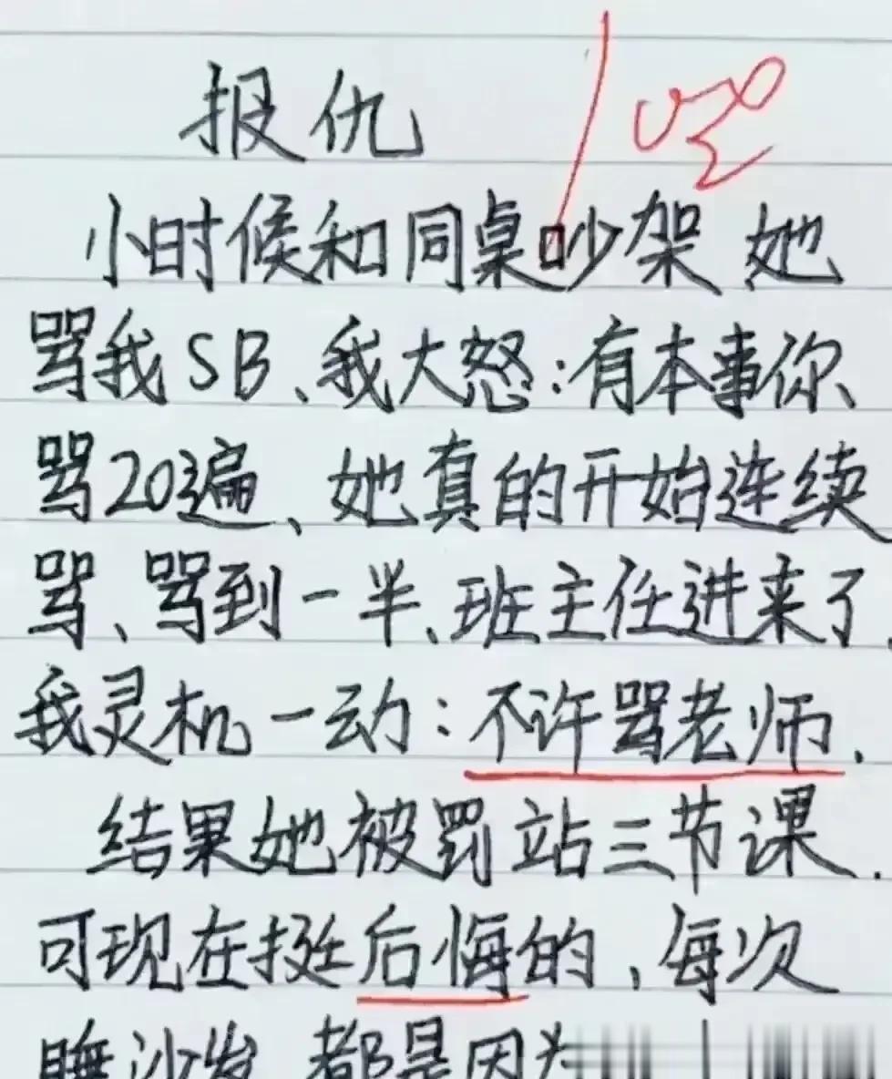 哈哈，思维实在很丰富，笑得眼泪都流出来了。
小时候和同学吵架，
看我是怎么报复他