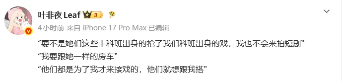 作家叶非夜爆料称，演员郭宇欣曾私下表示：“要不是她们这些非科班出身的抢了我们科班