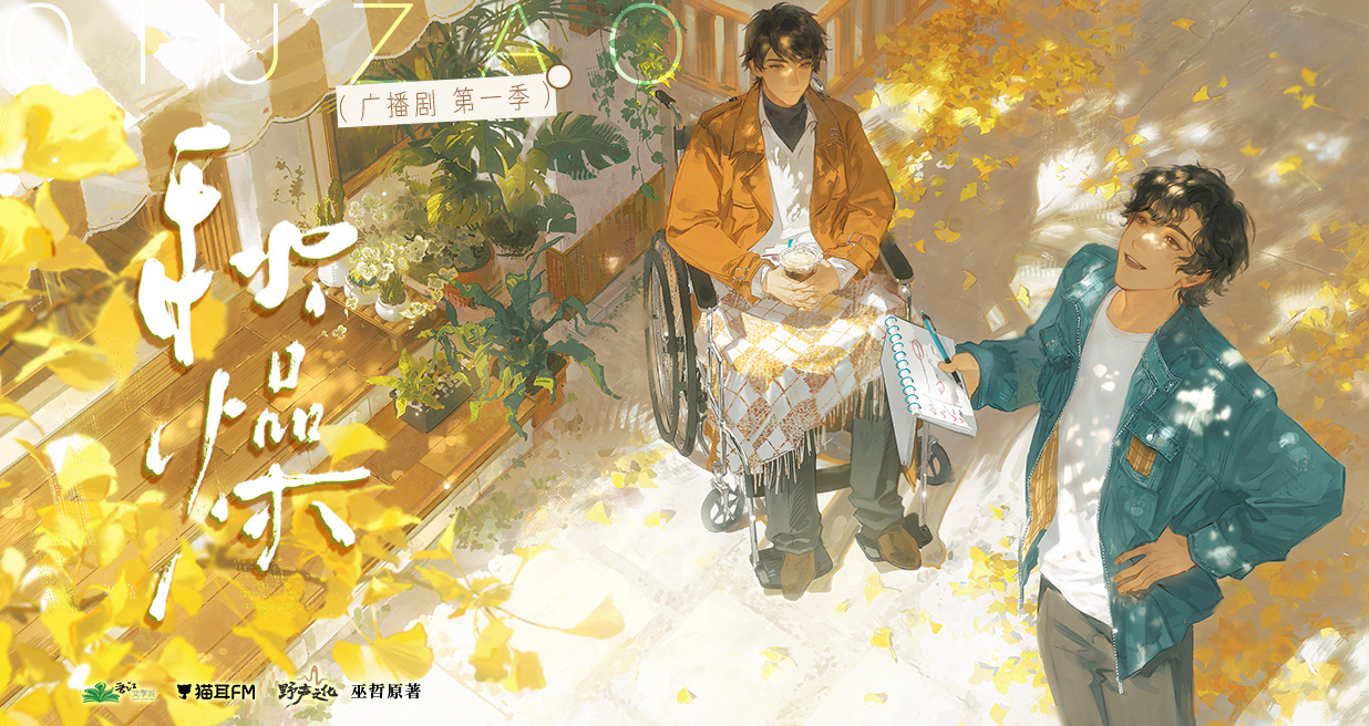 💝广播剧《秋燥》第一季更至第5集💝CV.余昊威&萧翟💝毒舌民宿老板x酷哥店