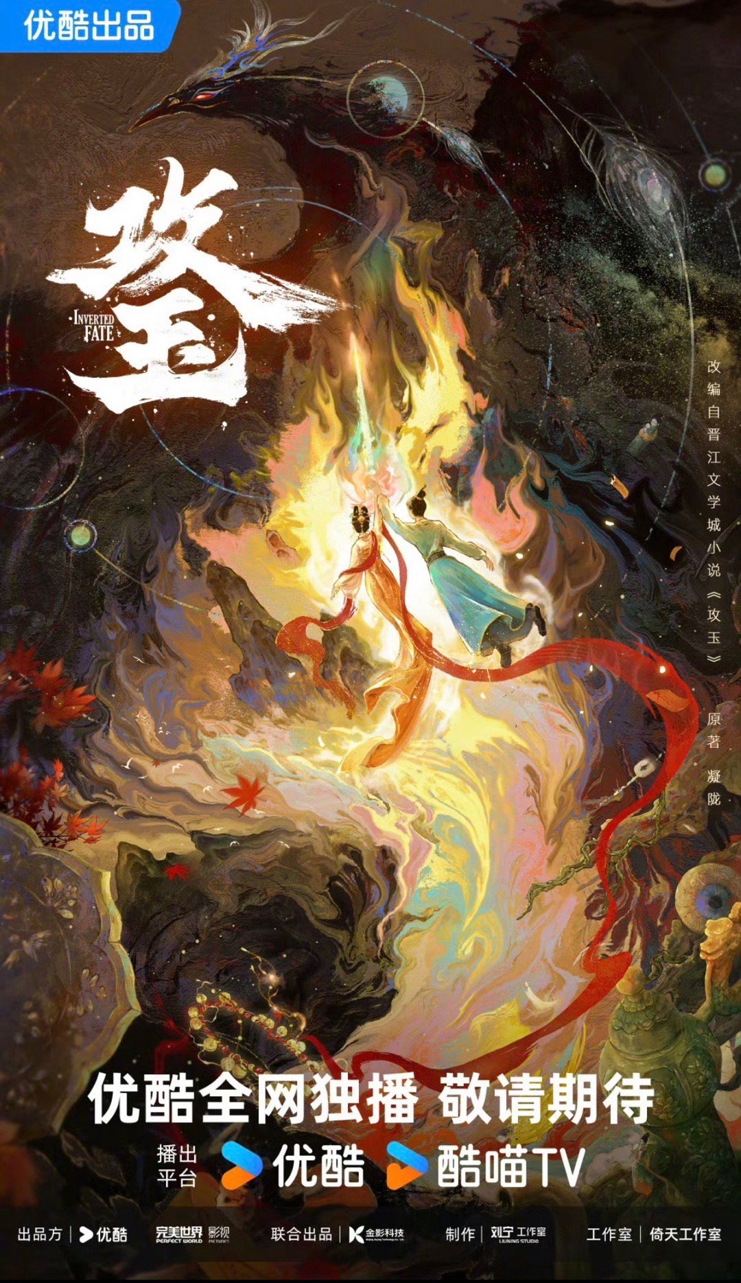 剧集《攻玉》第一季集数：16集主演：侯明昊 鹤男 