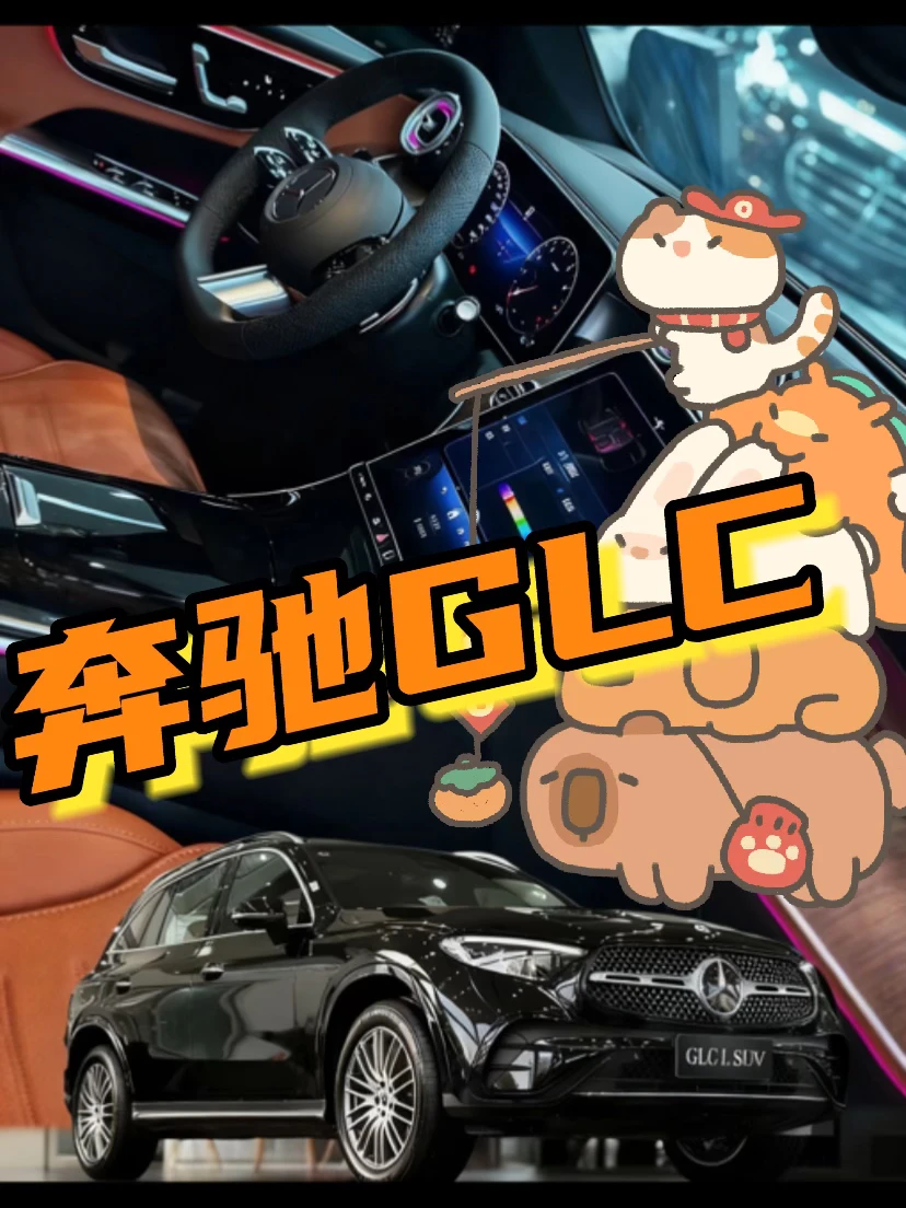 奔驰SUV.GLC300的内饰谁不爱啊！🚗