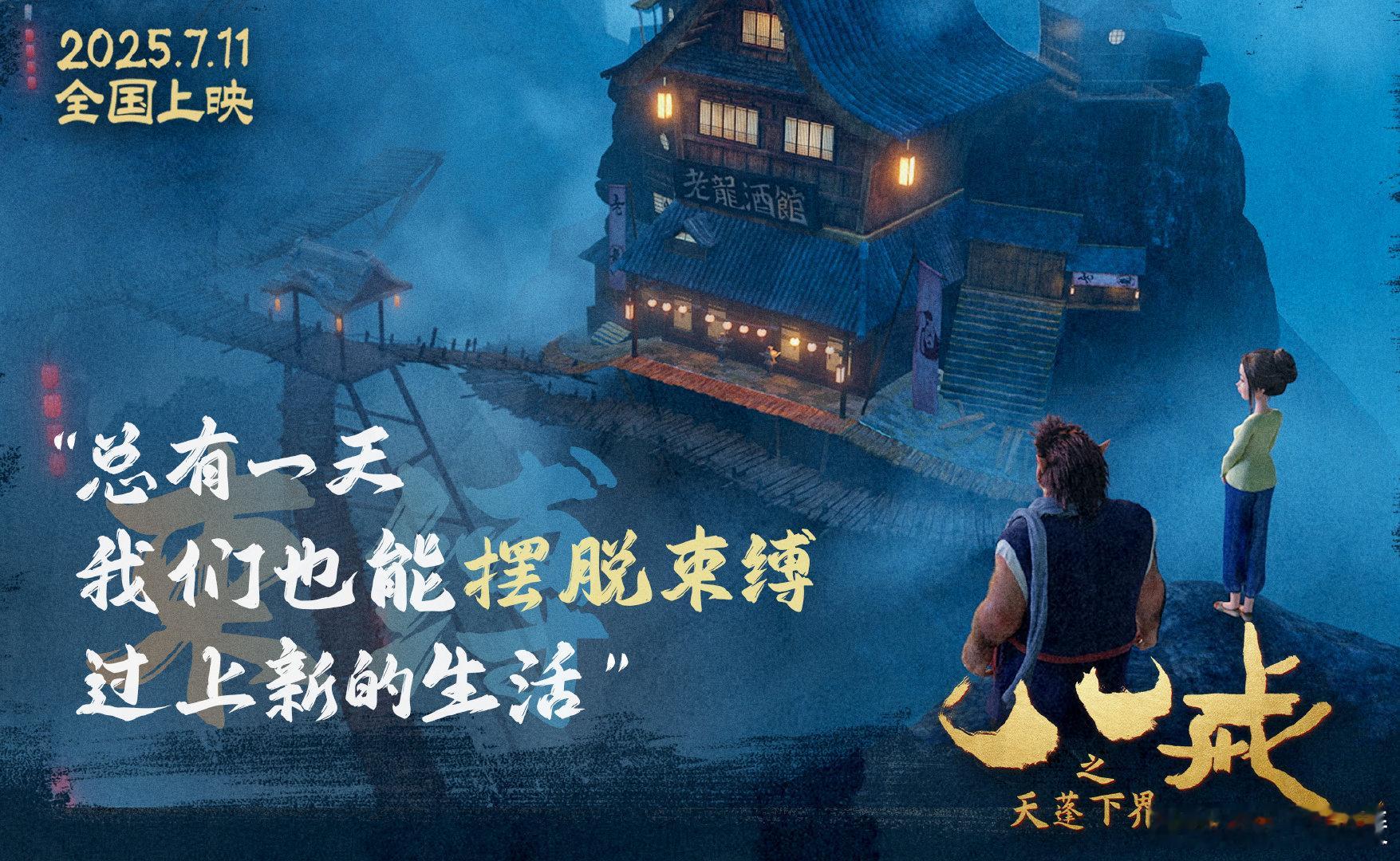 八戒之天蓬下界终极预告好燃  想知道猪八戒为何甘愿为妖？看《八戒之天蓬下界》终极