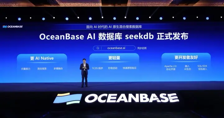 OceanBase發(fā)布首款AI數(shù)據(jù)庫seekdb 并全部開源