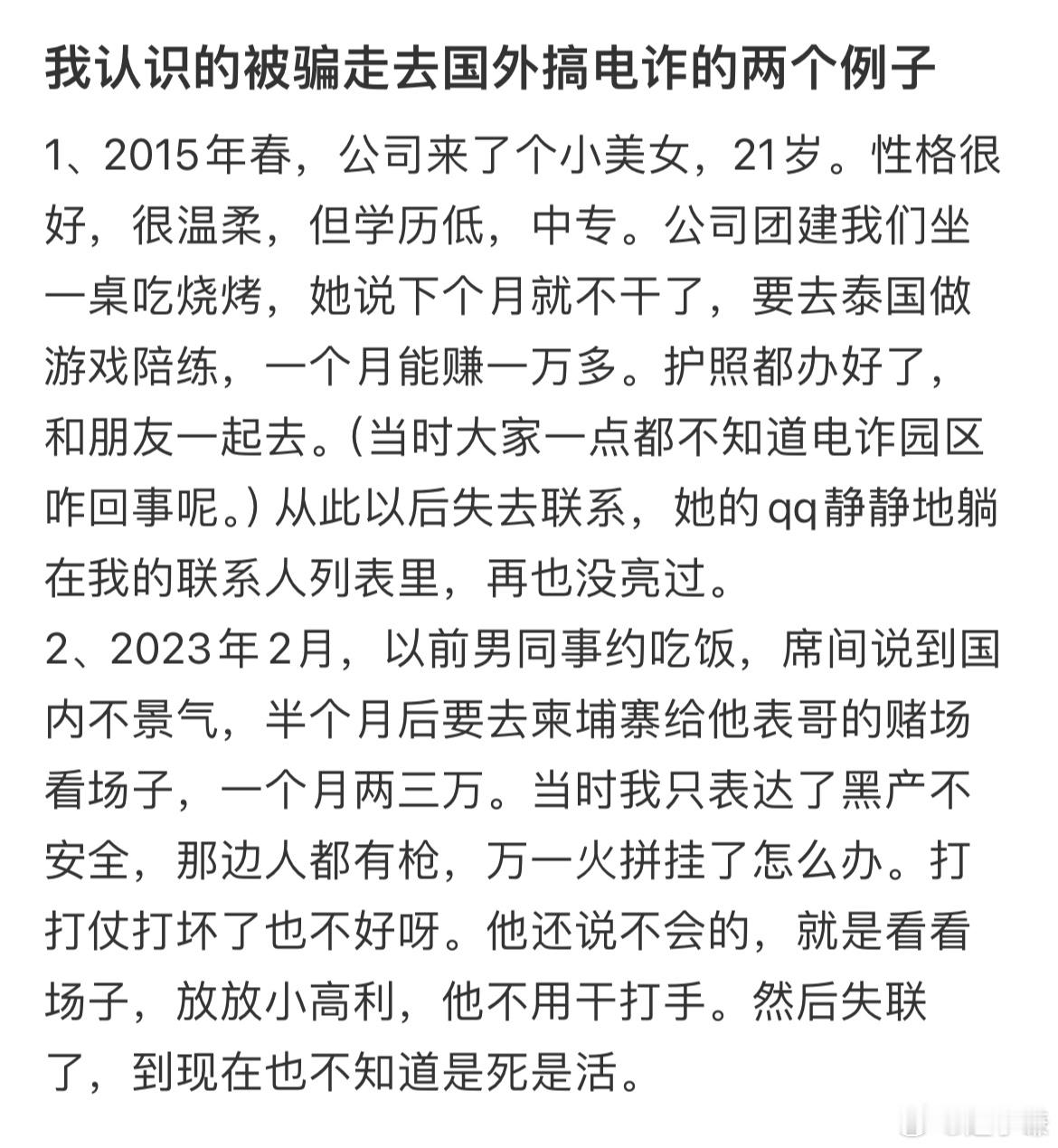 我认识的被骗走去国外搞电诈的两个例子 