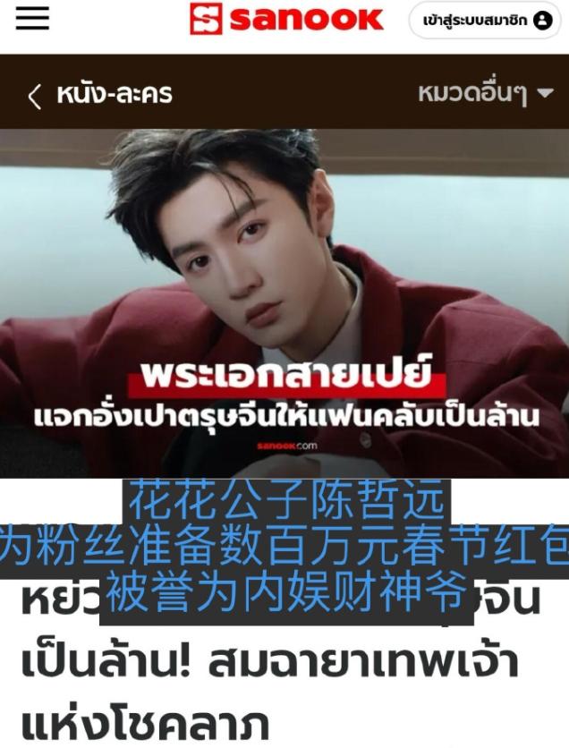 陈哲远被称为内娱财神爷
陈哲远因为发红包大方上了好多次热搜了！陈哲远最近一两年发