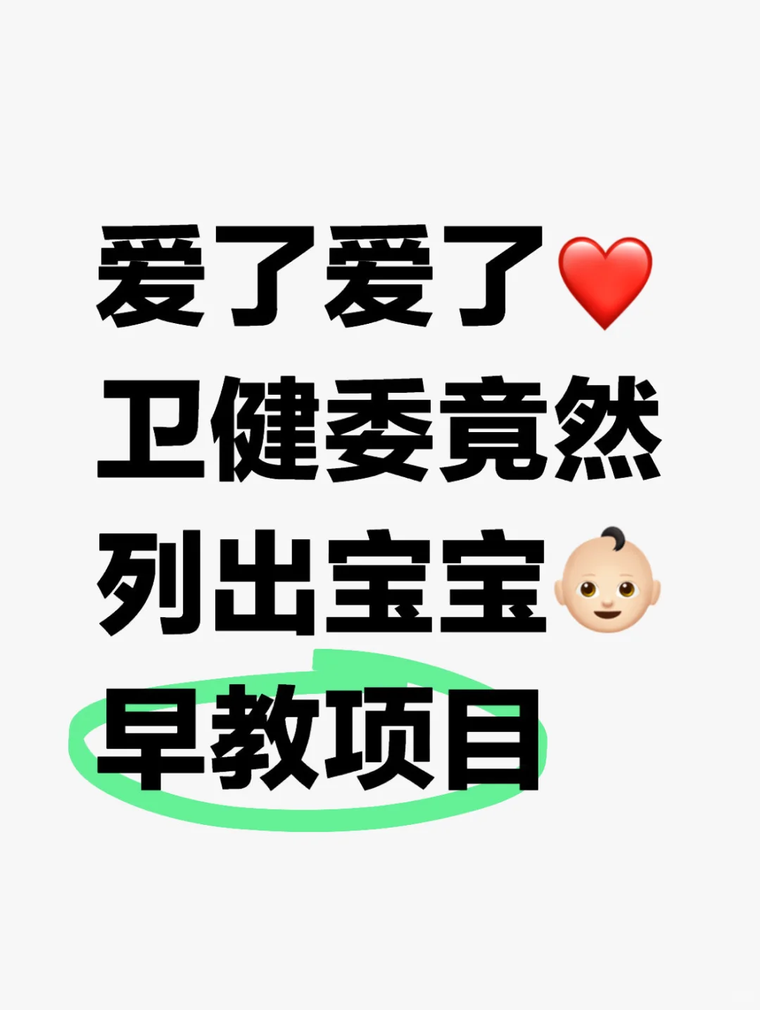 卫建委0-6岁儿童发育评估表📝省下早教课💰