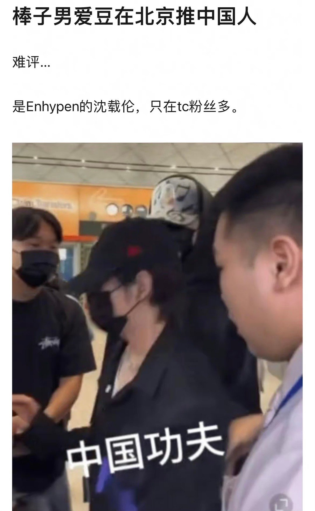 enhypen沈载伦疑似机场推搡粉丝，引发热议！对此，沈载伦粉丝解释说：是倒放，