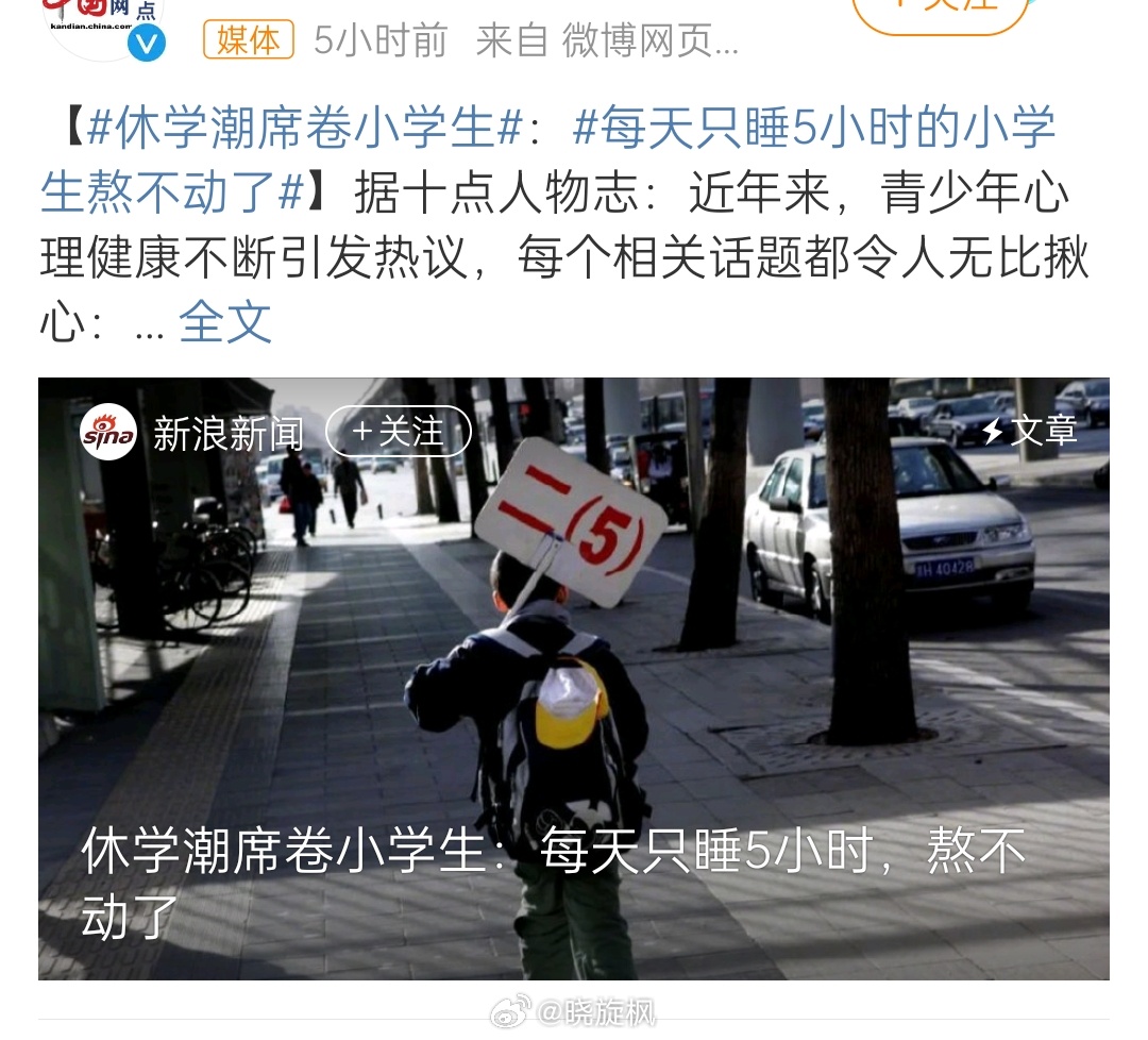 【#每天只睡5小时的小学生熬不动了# 】喊了小学生减负这多年，结果小学生开始休学