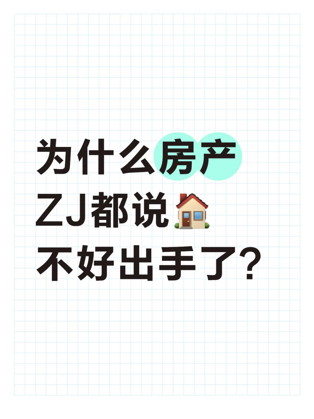 为什么房产ZJ都说🏠不好出手了？