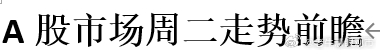 A股市场周二走势前瞻 