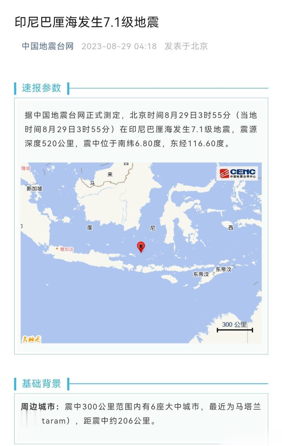 #印尼巴厘海发生7.1级地震#据中国地震台网正式测定，北京时间8月29日3时55