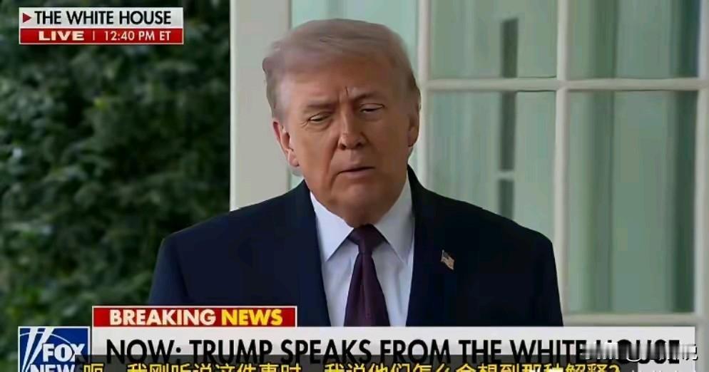 停火还剩7天，特朗普突然喊“没必要延长”，嘴里的“精彩”还剩几分成色？停火协议还