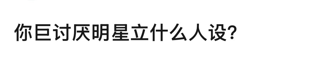 🎤：你巨讨厌明星立什么人设？ ​​​