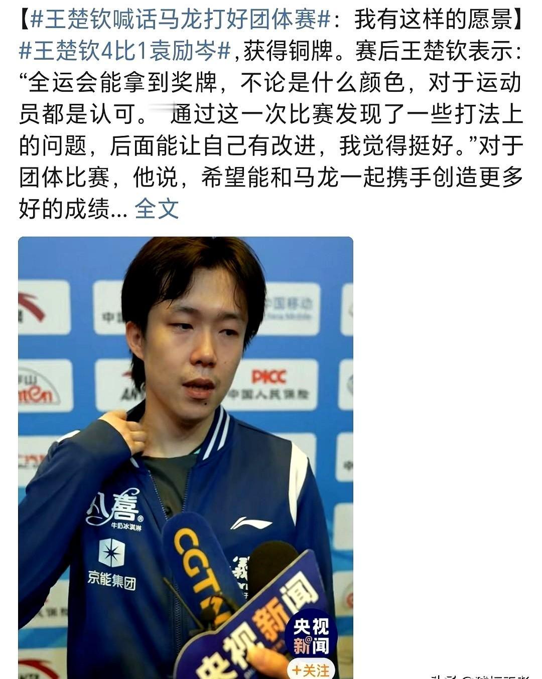 又是“喊话”又是“叫板”，王楚钦到底说了啥？

人家原话是想和马龙一起奋斗，结果