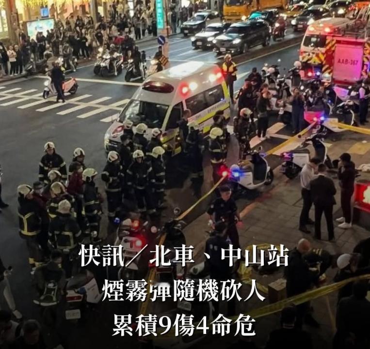 台湾台北发生街头砍人案！9伤4命危！

防毒面具下的戾气、捷运站里的惊魂，不是孤