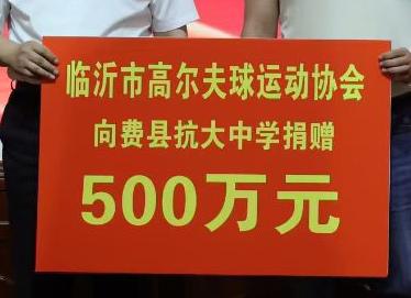 市高尔夫协会捐赠500万助力费县抗大中学，综合楼项目已完成备案，将升级校舍、帮扶