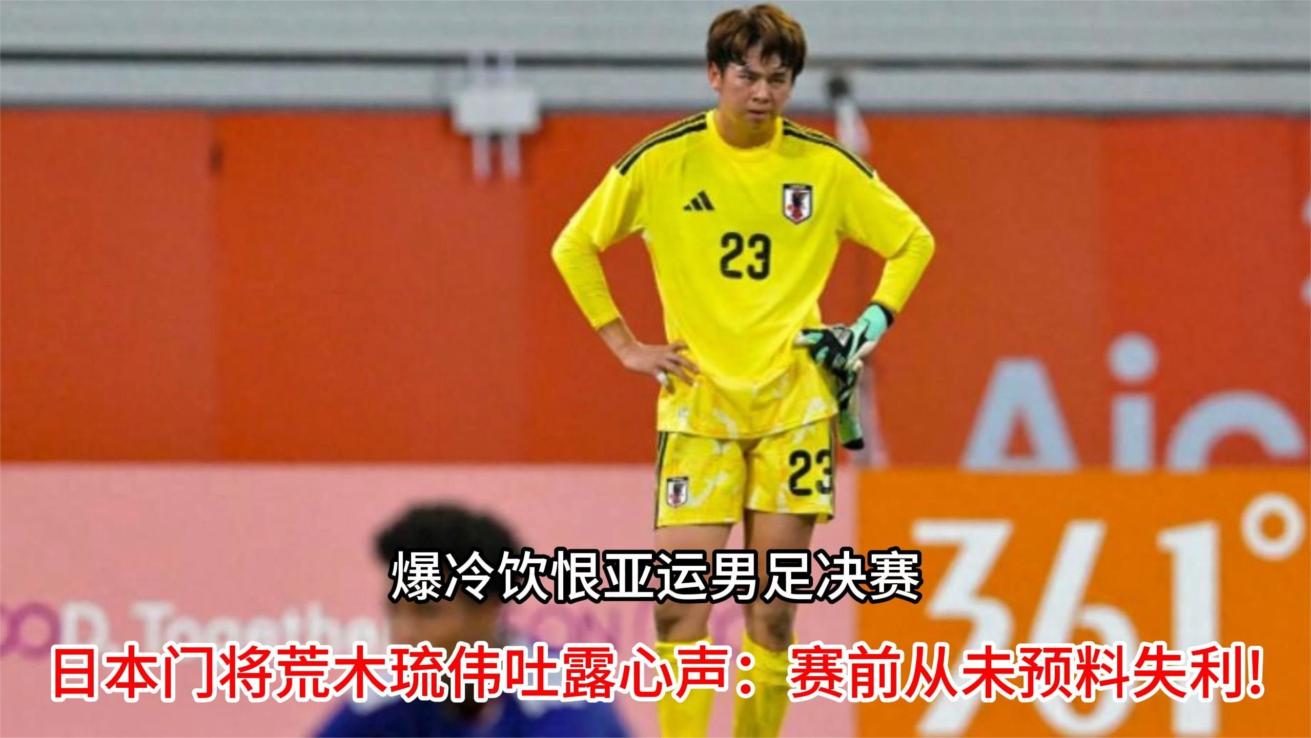 爆冷饮恨亚运男足决赛，
