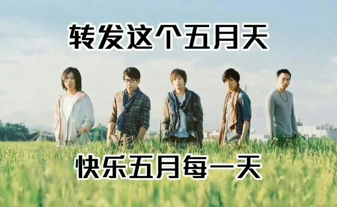 今天是五月第一天，转发这个五月天，你的好运会充满整个五月五一