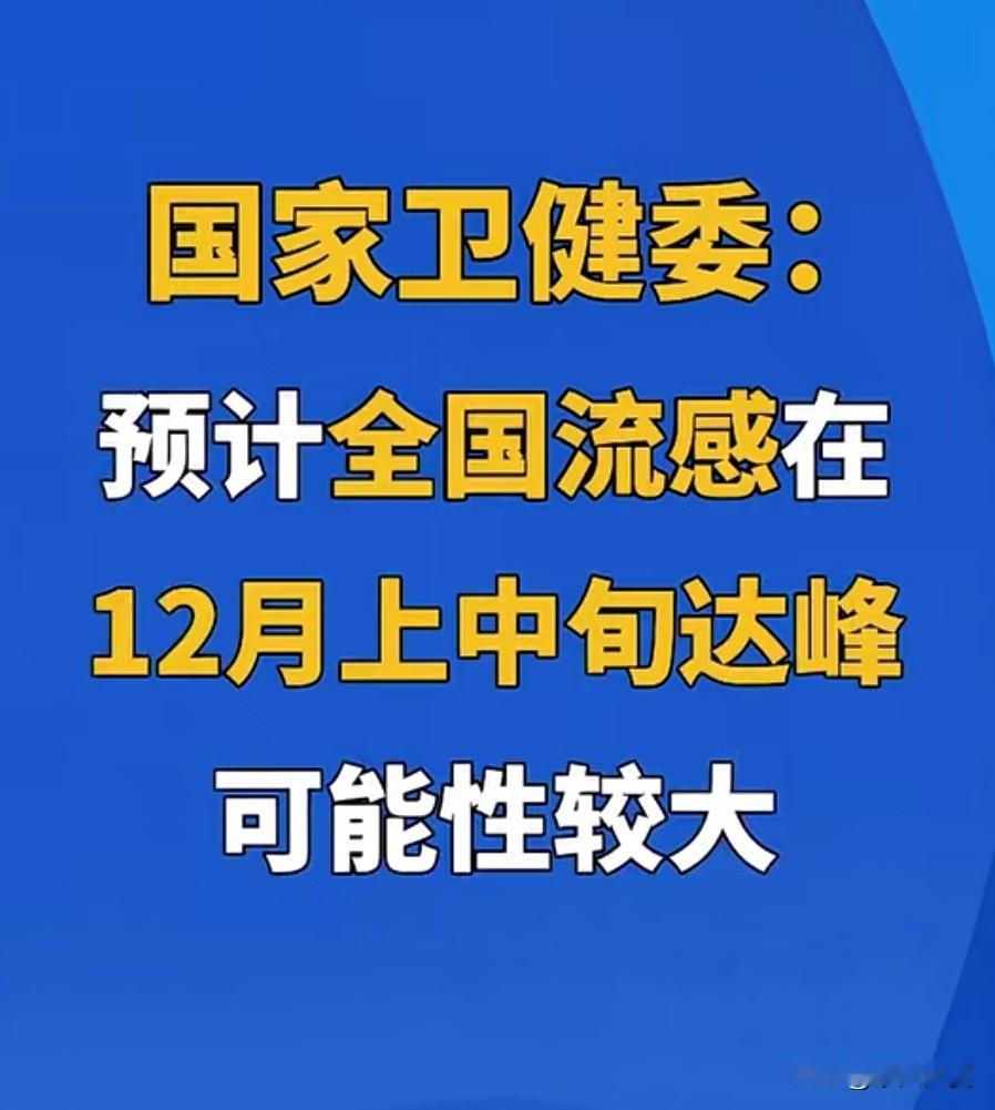 国家卫健委预警：12月中旬流感或达峰，注意防护！

天气转凉，注意保暖，愿大家都