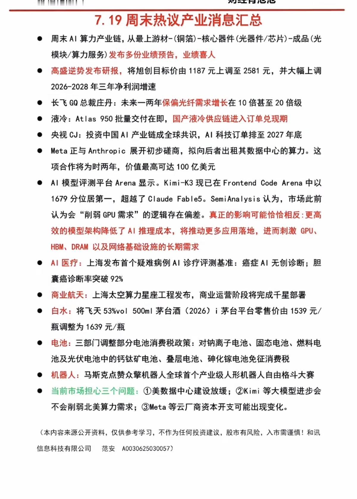 7.20周一  周末：财经热点+信息参考！

1.太空算力
2.保偏光纤
3.白