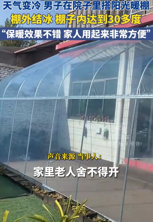 这是真聪明！近日，河北石家庄，天气变冷后，一男子突发奇想在院子里花1000多块钱