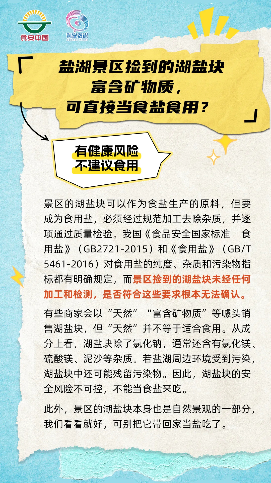 【盐湖景区捡到的湖盐块可以当食盐吃吗？】景区的湖盐块可以作为食盐生产的原料，但要