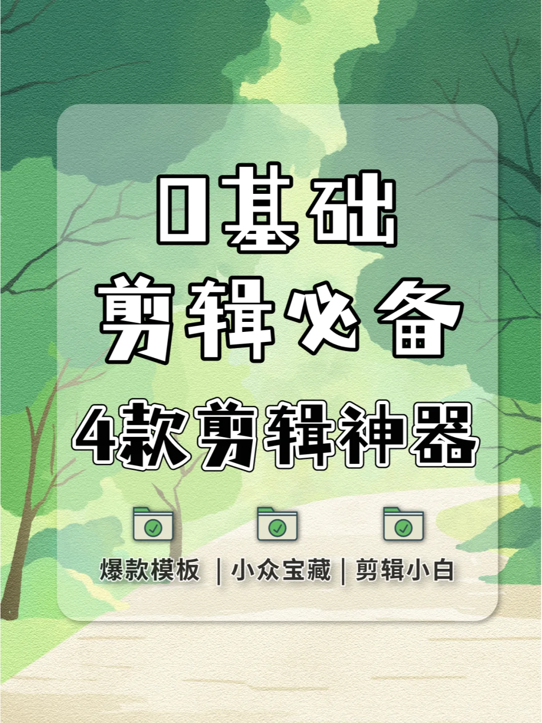 0基础也能剪辑的四款🉑宝藏剪辑神器🎬