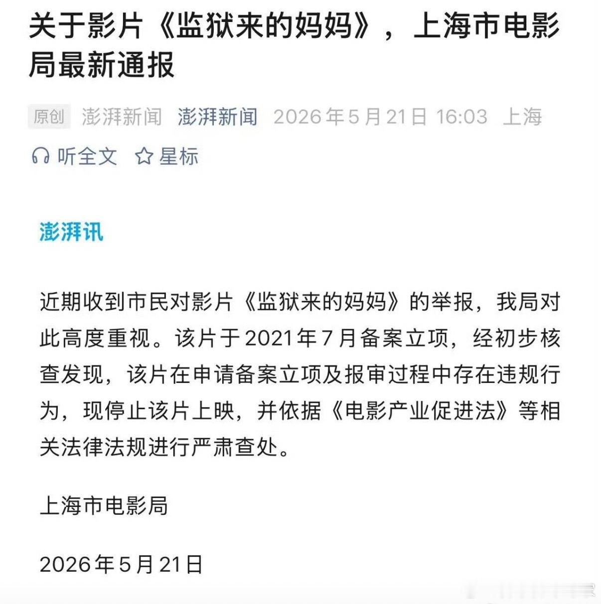 上海电影局通报来了，这部电影在申请备案立项及报审过程中存在违规行为，现停止该片上